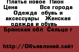 Платье новое “Пион“ › Цена ­ 6 900 - Все города Одежда, обувь и аксессуары » Женская одежда и обувь   . Брянская обл.,Сельцо г.